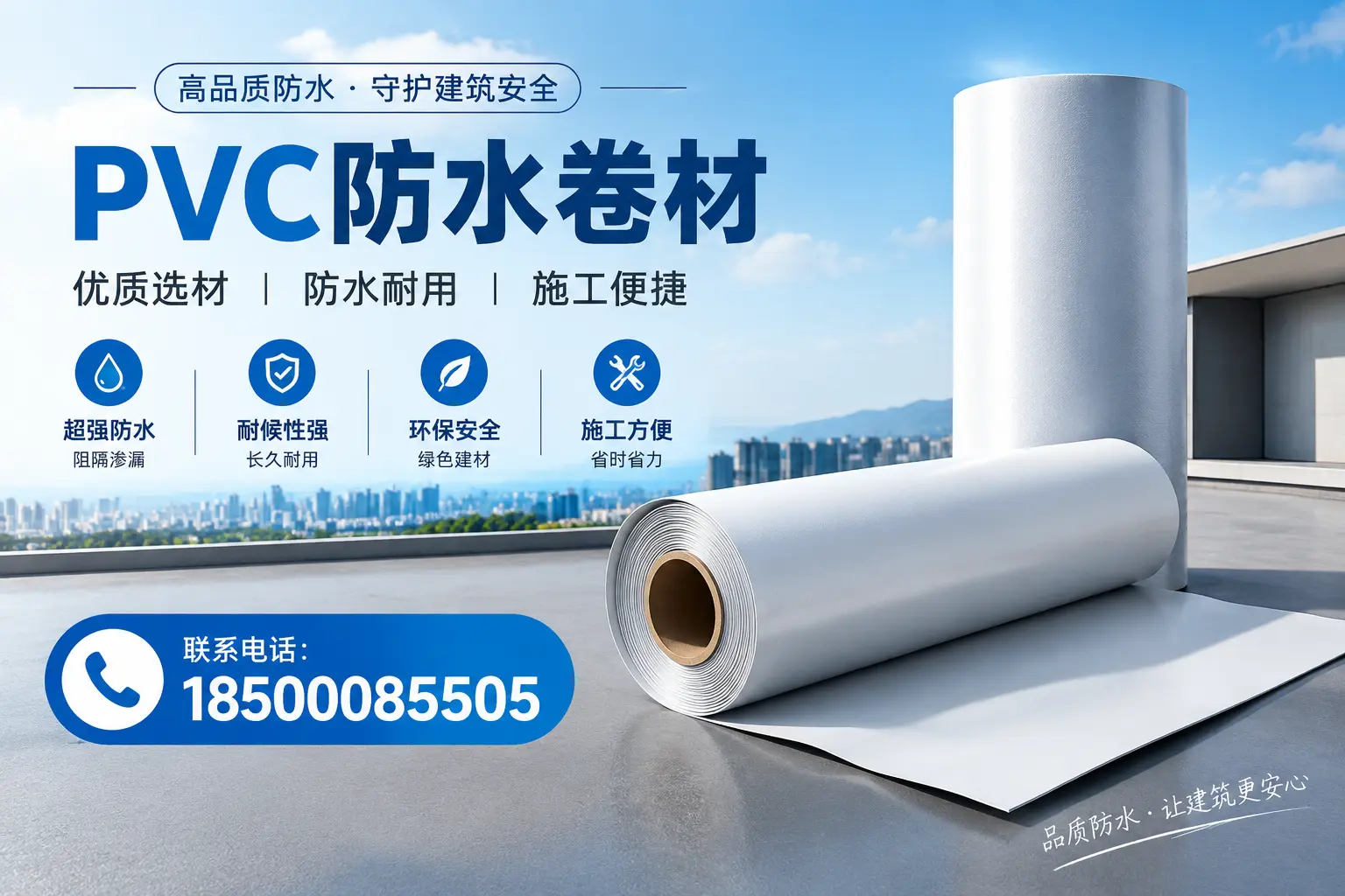如何评估PVC防水卷材的性价比？保定消费者必读